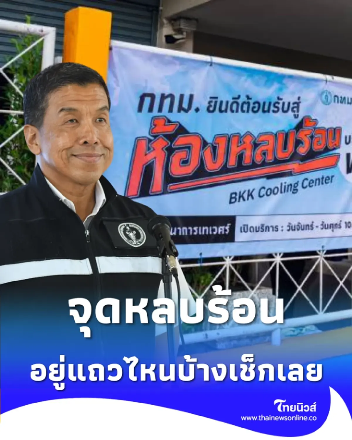 เช็กพิกัด 304 ห้องหลบร้อนทั่วกรุงฯ พักฟรี มีน้ำดื่มใกล้บ้าน