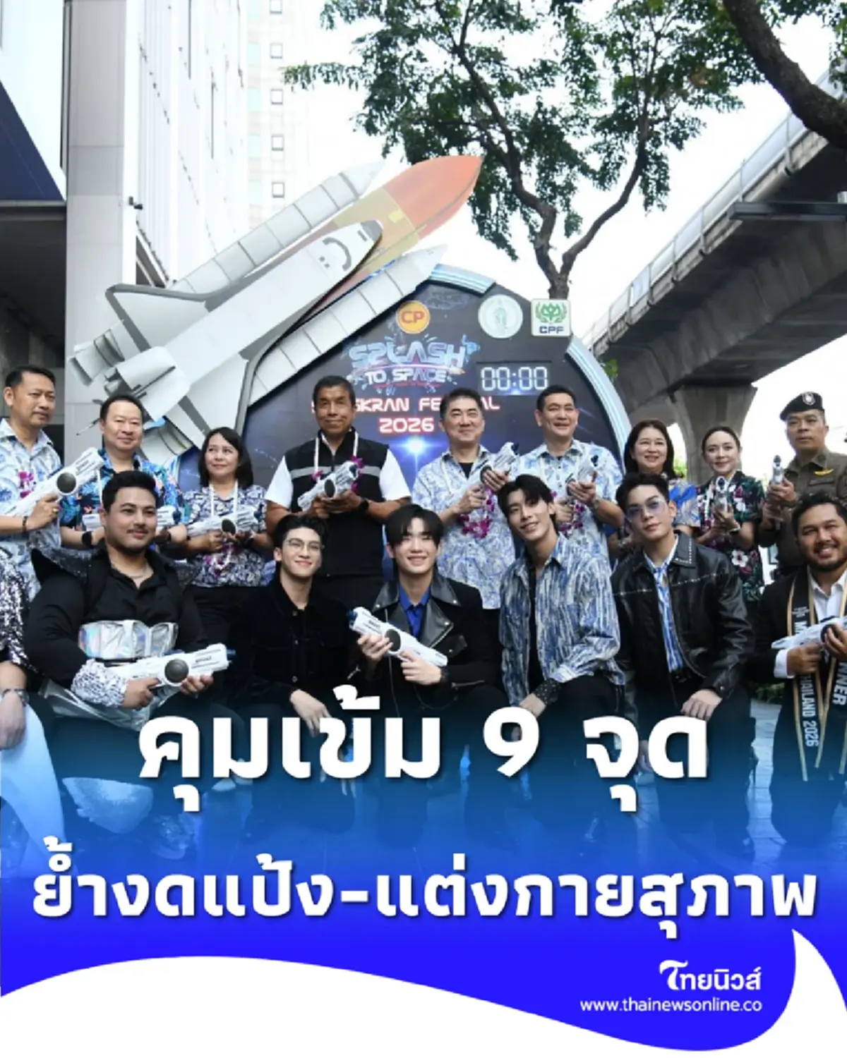 สงกรานต์สีลม 69 คุมเข้ม 9 จุดคัดกรอง ย้ำงดแป้ง-แต่งกายสุภาพ