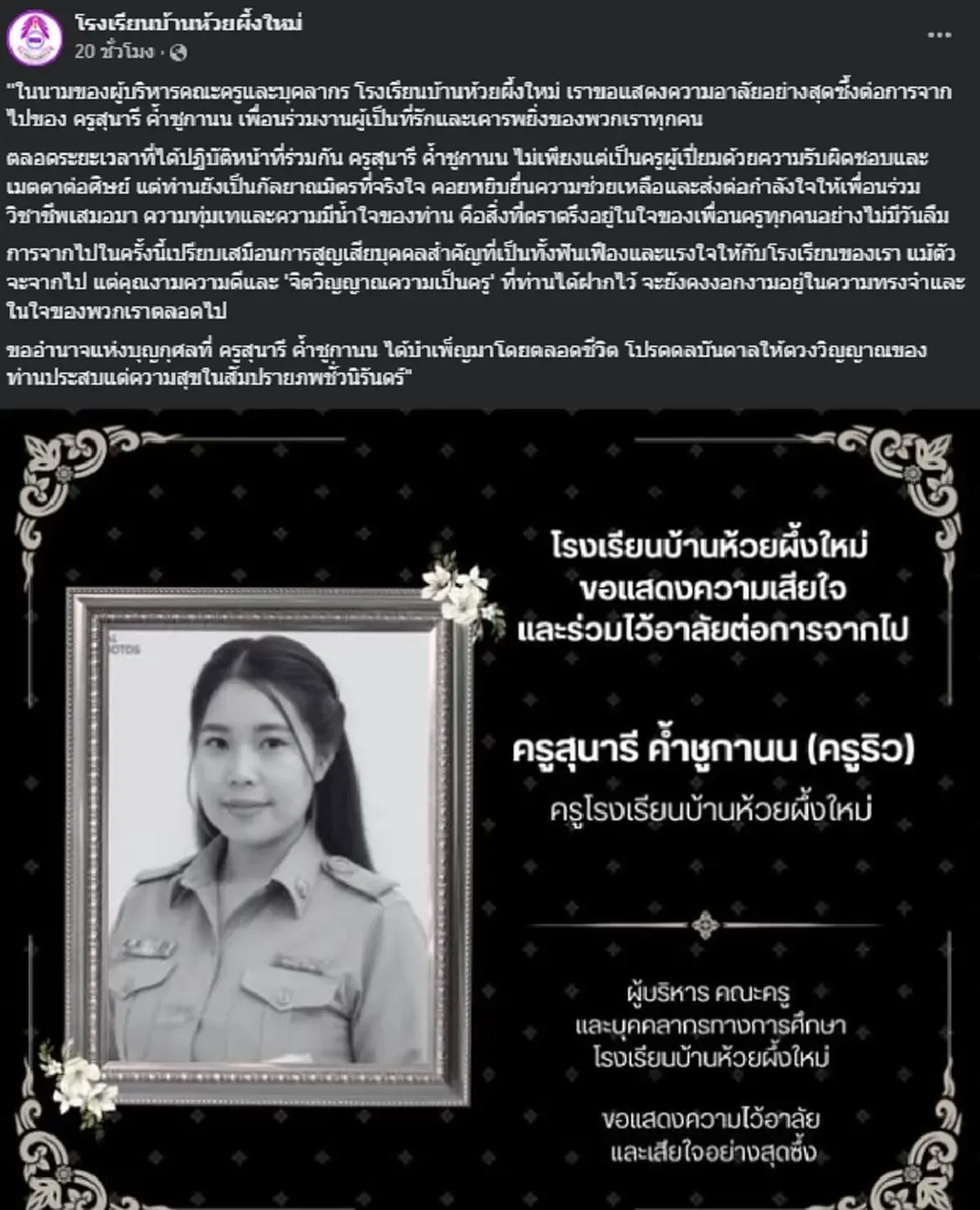 อาลัย ครูสาวขับกระบะกลับรร. สุดท้ายดับสลด รู้สาเหตุยิ่งเศร้า