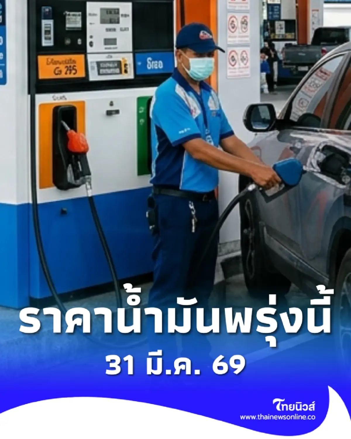 อัปเดตราคาน้ำมันพรุ่งนี้ (31 มี.ค. 69) แก๊สโซฮอล์ เบนซิน ดีเซล ล่าสุด