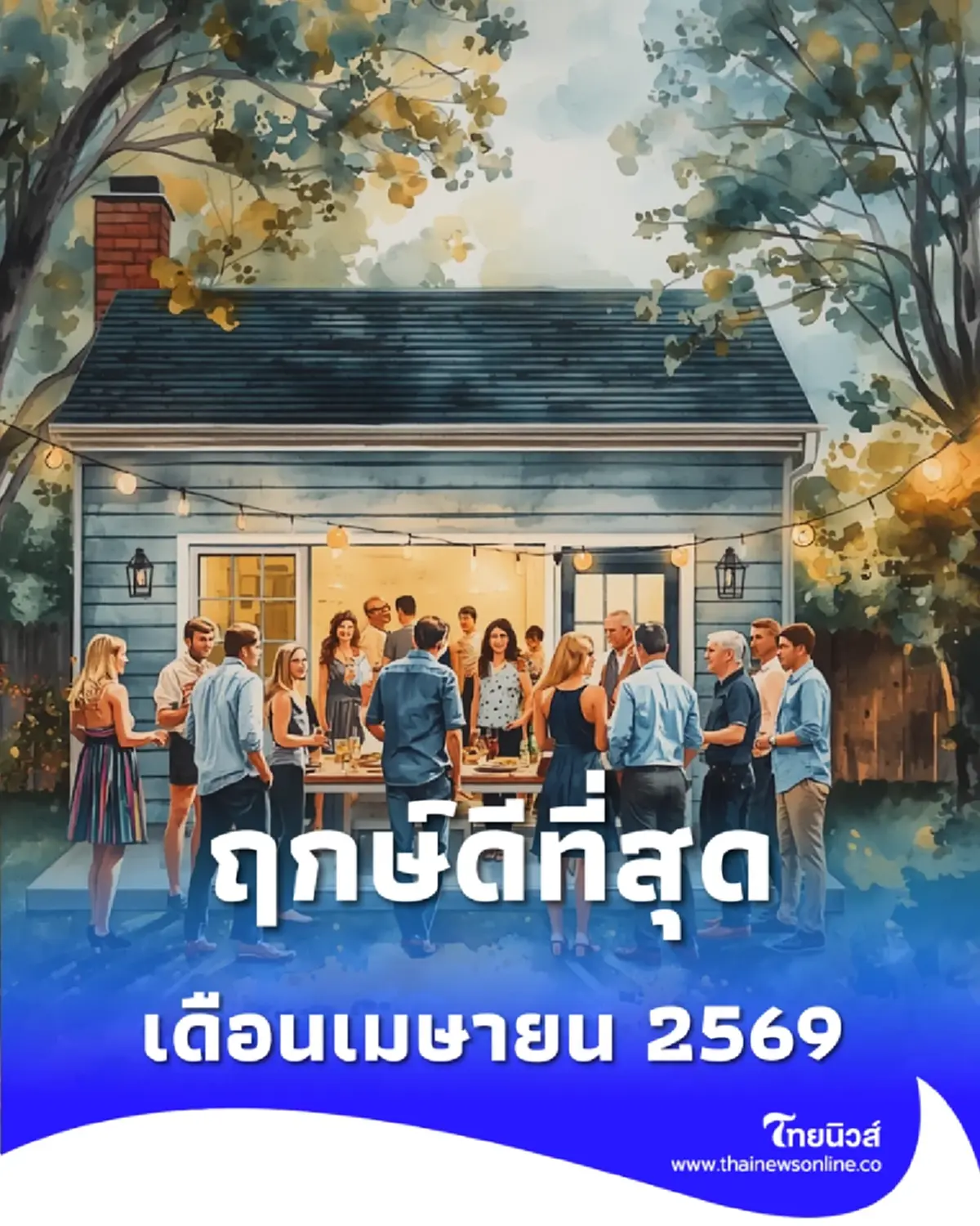 เปิดฤกษ์ดีเมษายน 2569 วันมงคลขึ้นบ้านใหม่ แต่งงาน ออกรถ เช็กเลย
