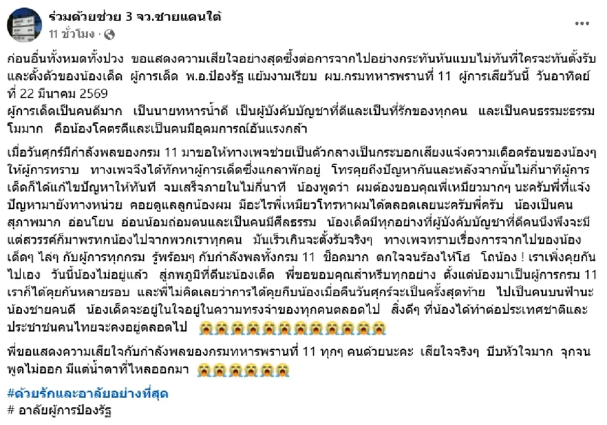 เปิดแชทสุดท้าย ผู้การเด็ด นายทหารเสือฯ ฝีมือดี ก่อนเสียชีวิต