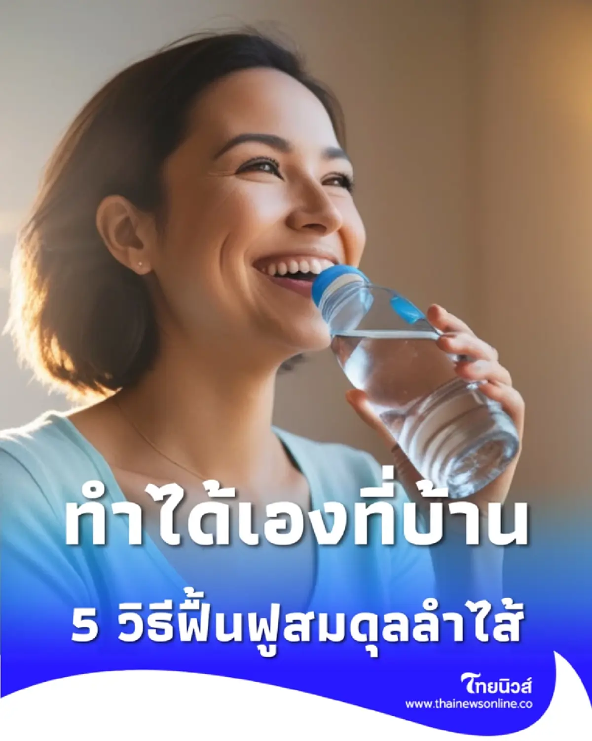 เช็กสัญญาณเตือน ลำไส้กำลังเสียสมดุล พร้อม 5 วิธีรับมือง่ายๆ ทำได้เองที่บ้าน