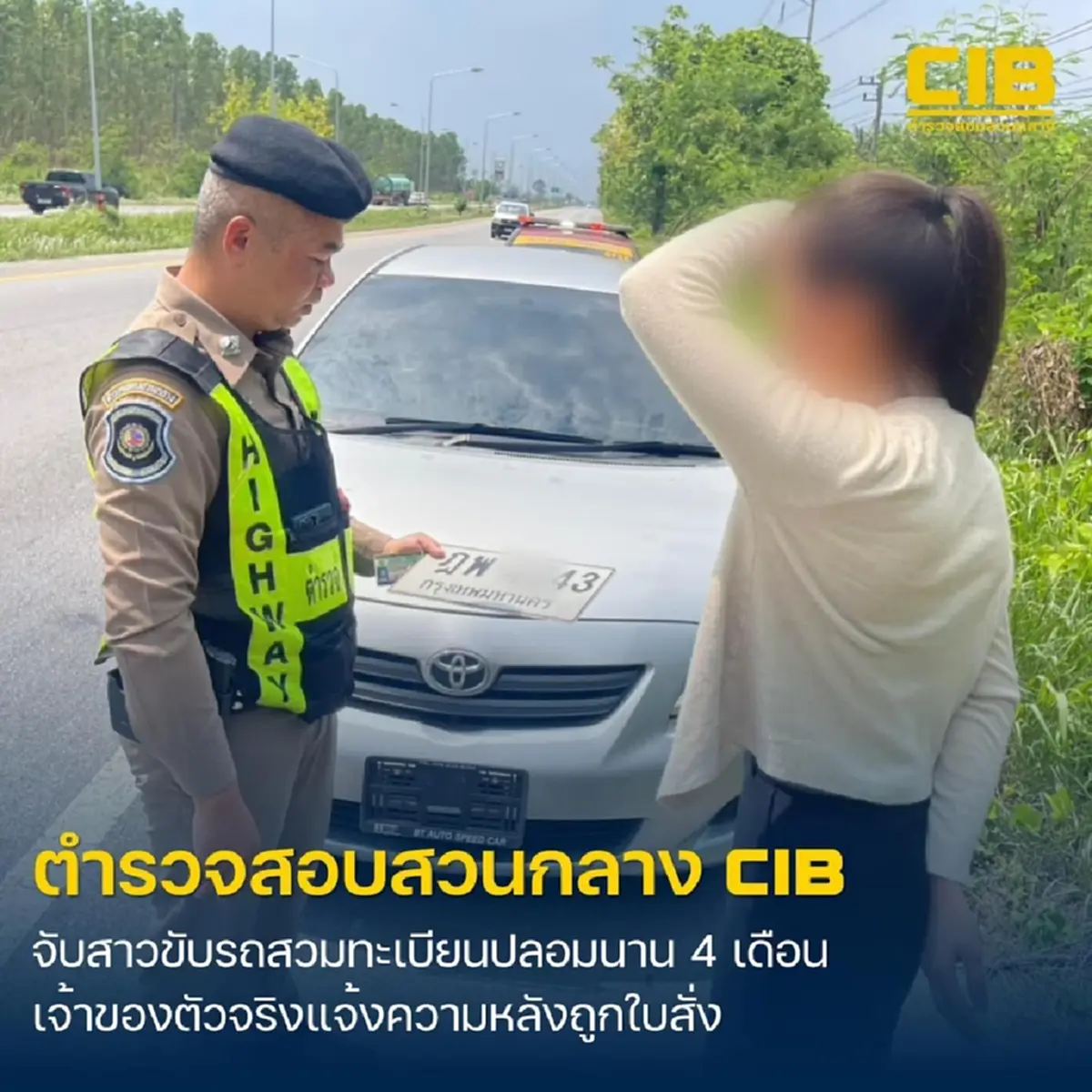 รวบสาวใช้ป้ายทะเบียนปลอม เนียนวิ่งในพื้นที่กว่า 4 เดือน