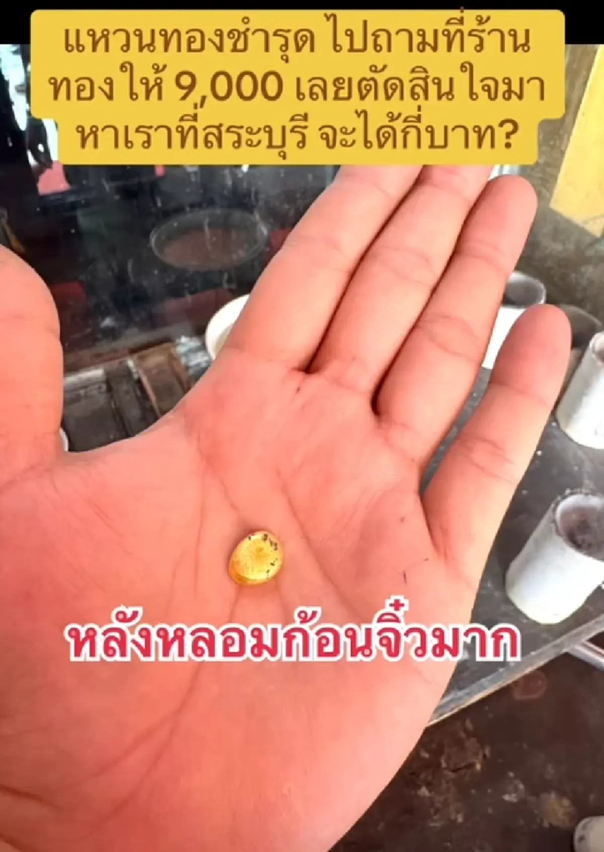 หลอมแหวนทองพัง เคยถูกตีราคา 9 พัน เปลี่ยนร้านรู้มูลค่าจริงตกใจ