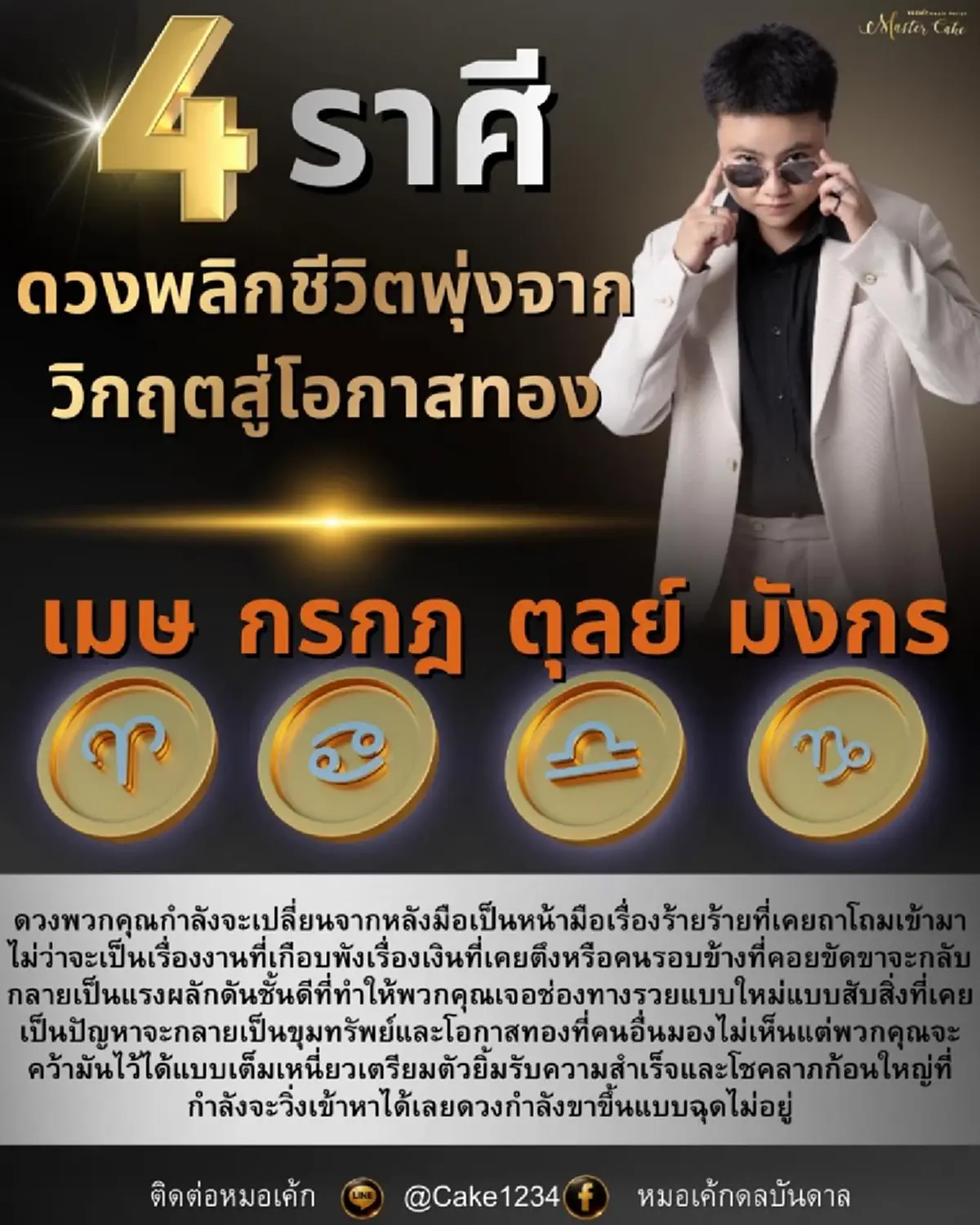 4 ราศี ดวงพลิกชีวิต จากวิกฤตสู่โอกาสทอง เป็นเศรษฐีใหม่