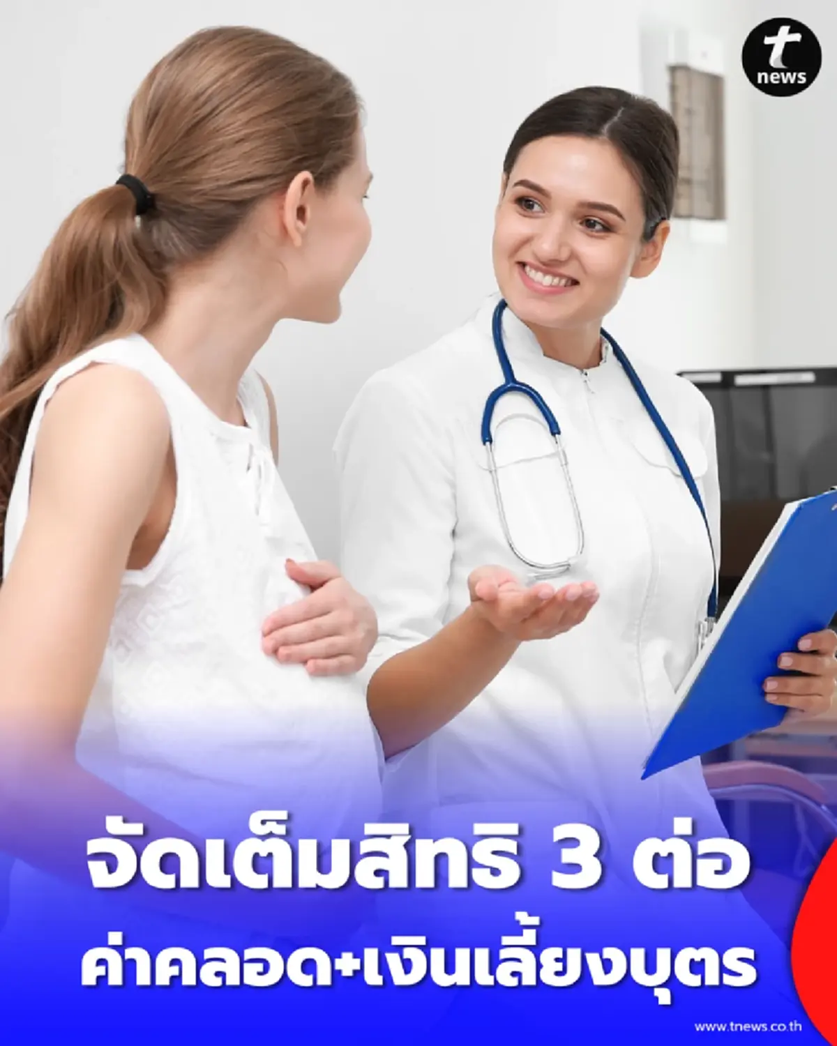 แม่ต้องรู้ ประกันสังคมจัดเต็มสิทธิ 3 ต่อ ค่าคลอด+เงินเลี้ยงบุตรถึง 6 ปี