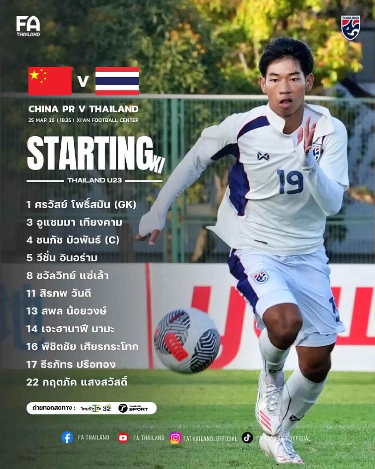 "ดูบอลสด" จีน U23 vs ไทย U23 ดูบอลไทยวันนี้ สด "บอลไทยถ่ายช่องไหน"