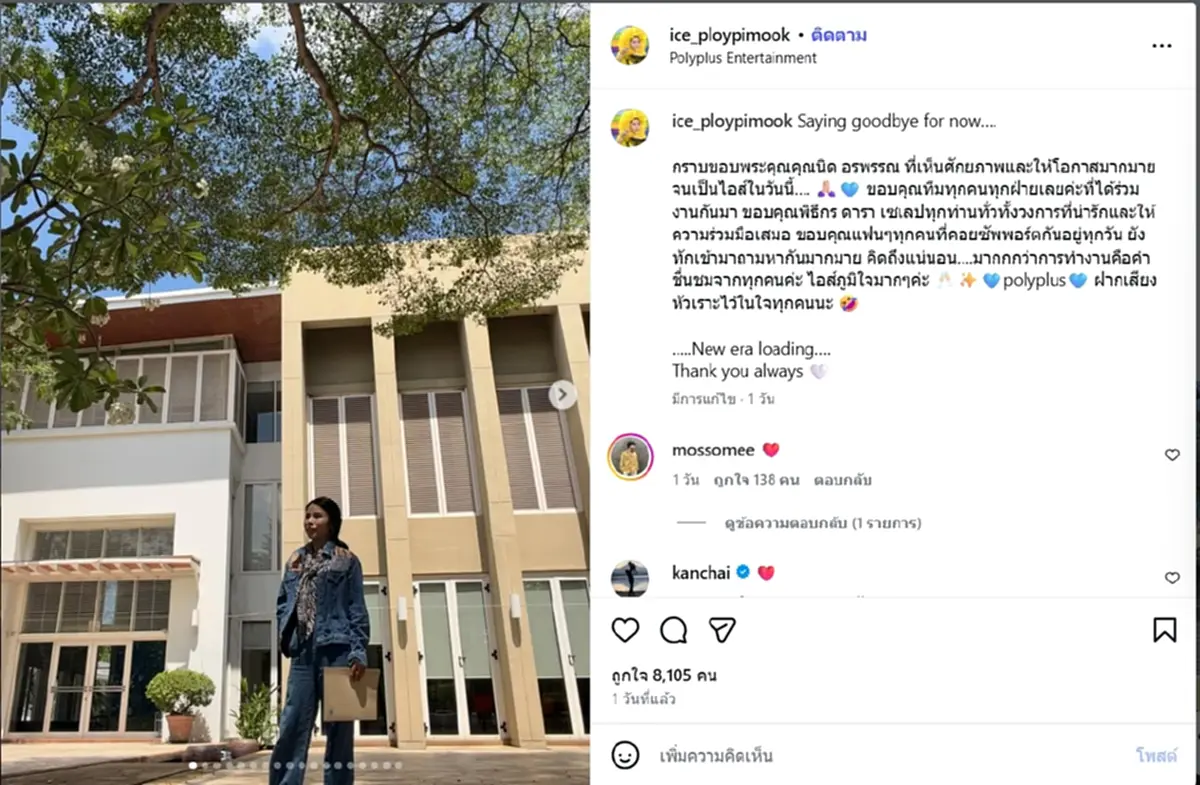 "ไอส์ เพื่อนเกล" พ้นโพลีพลัส โพสต์ลาสุดซึ้ง คนดังแห่เมนต์รัวๆ