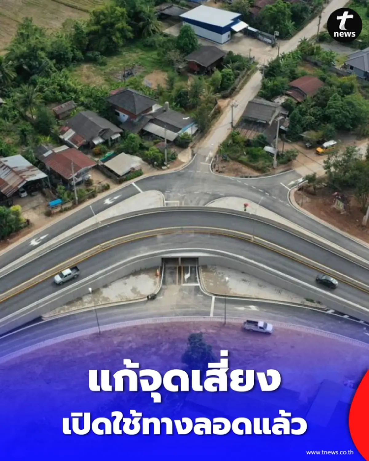 เชียงราย เปิดทางลอด กม.18 ทล.1152 ยกระดับความปลอดภัยให้ชุมชน