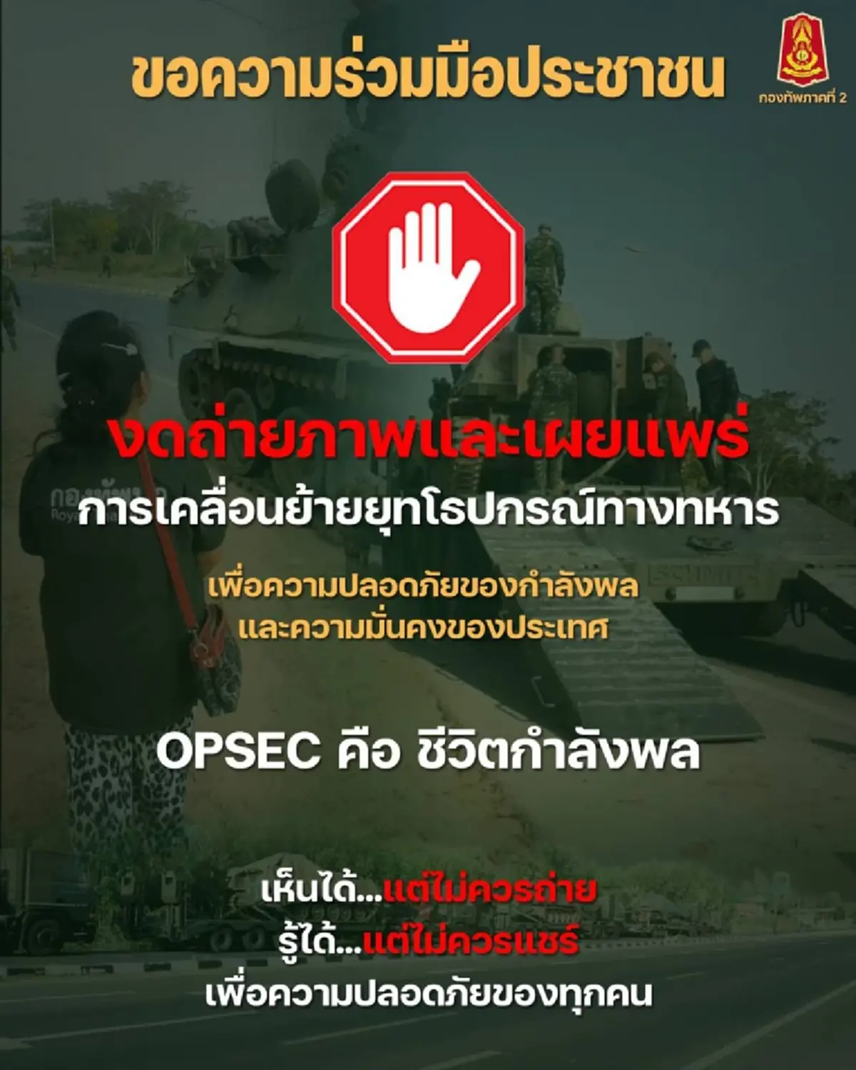เตือนประชาชน! งดถ่าย–งดแชร์ การเคลื่อนย้ายยุทโธปกรณ์ทหาร