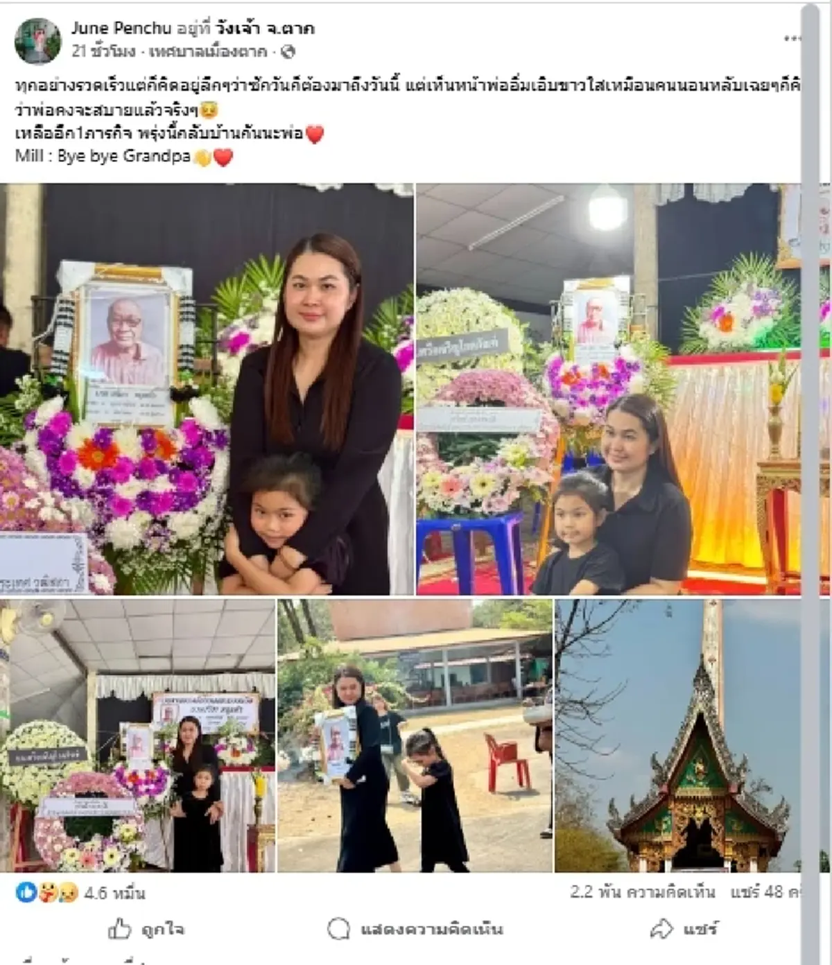"จูน เพ็ญชุลี" สูญเสียคุณพ่อ โพสต์จุกอก ลูกสาวอยู่เคียงข้าง
