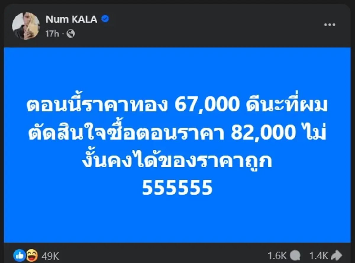 "หนุ่ม กะลา" โพสต์เรื่อง ราคาทอง ล่าสุด ทำคนถล่มไลก์เป็นหมื่นแล้ว