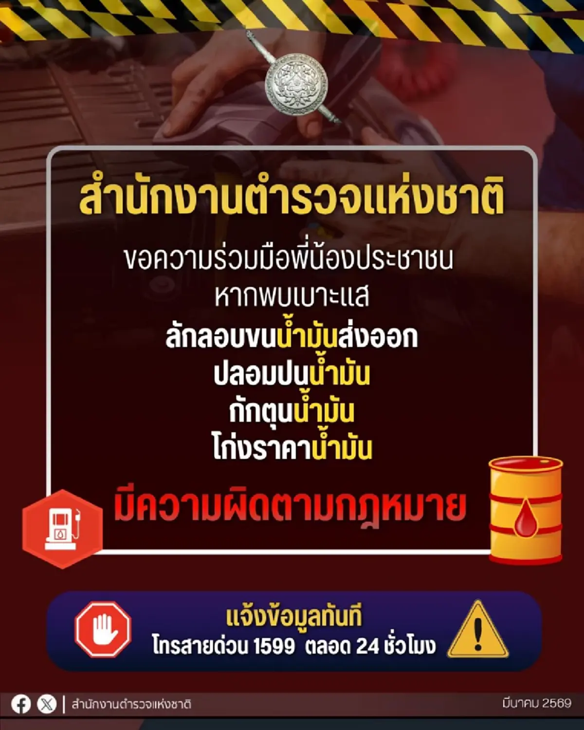 ตร.ขอความร่วมมือประชาชน แจ้งเบาะแสทุจริตน้ำมัน ฝ่าฝืนมีโทษ