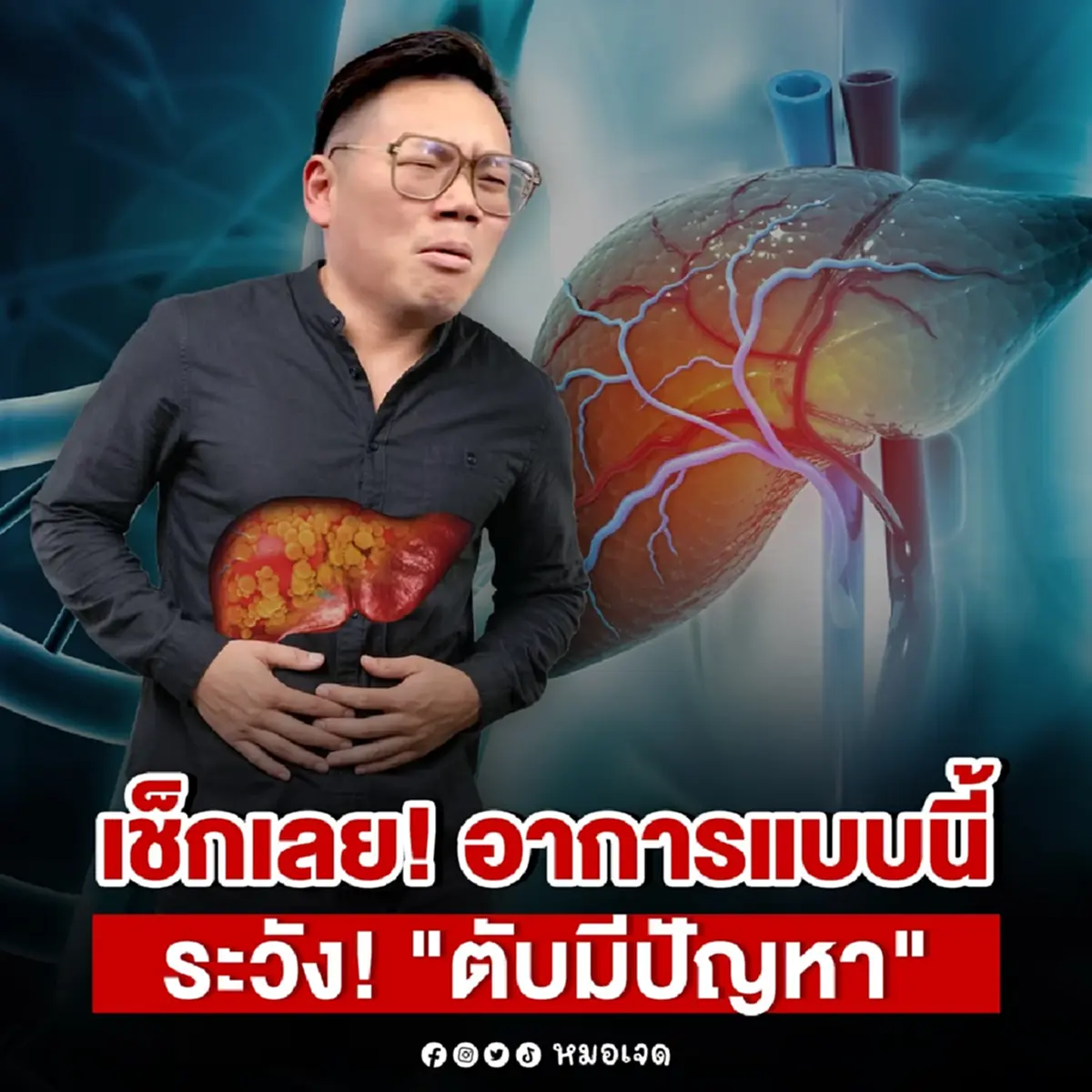 นั่นไง ถึงว่าหลายคน "ตับพัง" ไม่รู้ตัว อาการมันเงียบมาก หมอบอกเอง 