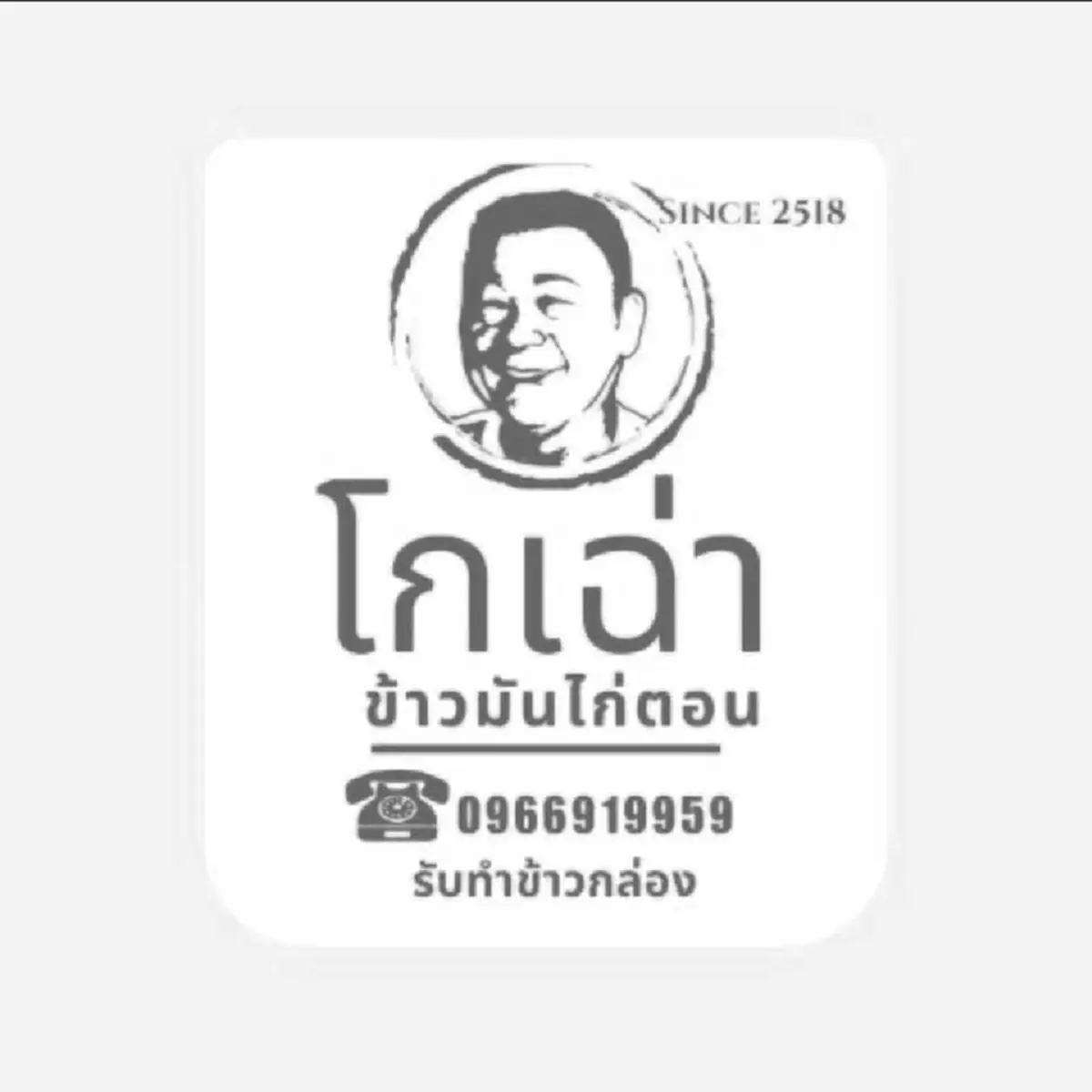 รู้แล้ว สาเหตุร้านข้าวมันไก่ชื่อดัง ปิดไม่มีกำหนด แห่ส่งกำลังใจ