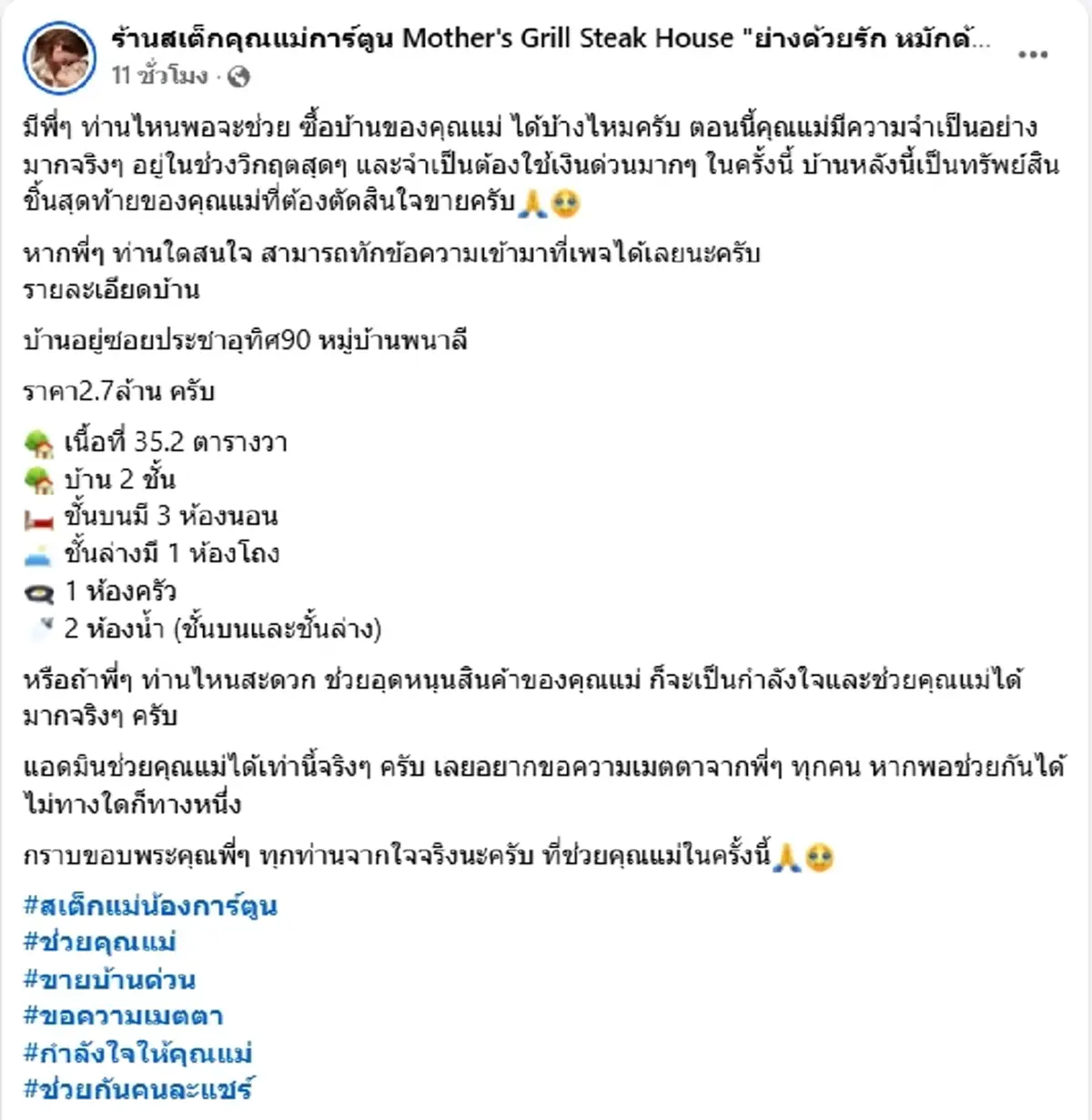 แม่น้องการ์ตูน ประกาศขายทรัพย์สินชิ้นสุดท้าย ต้องใช้เงินด่วน