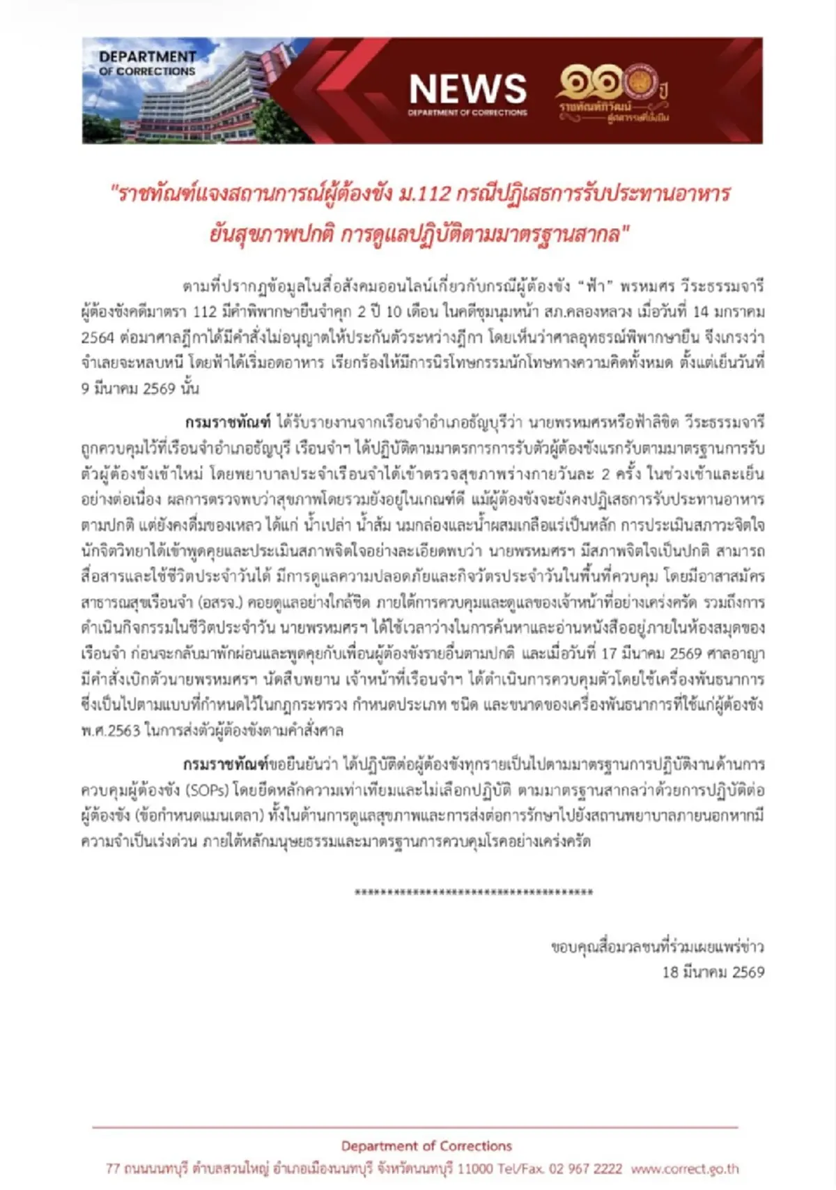 เปิดอาการล่าสุด "ฟ้า พรหมศร" ผู้ต้องขังคดี ม.112 อดข้าวประท้วง 