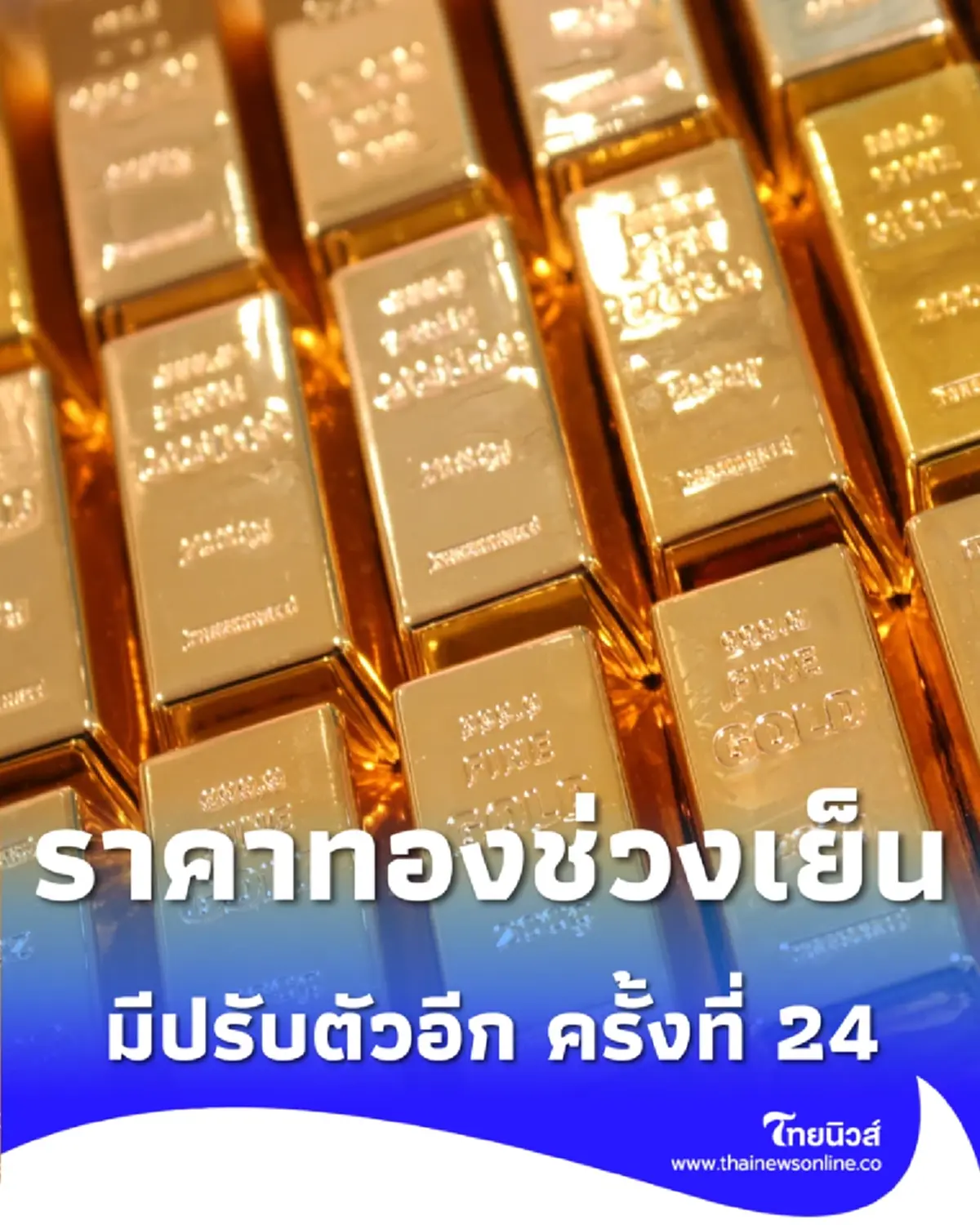 อัปเดตราคาทองช่วงเย็น 12 มี.ค. 69 ราคาทองมีปรับตัวอีก ครั้งที่ 24