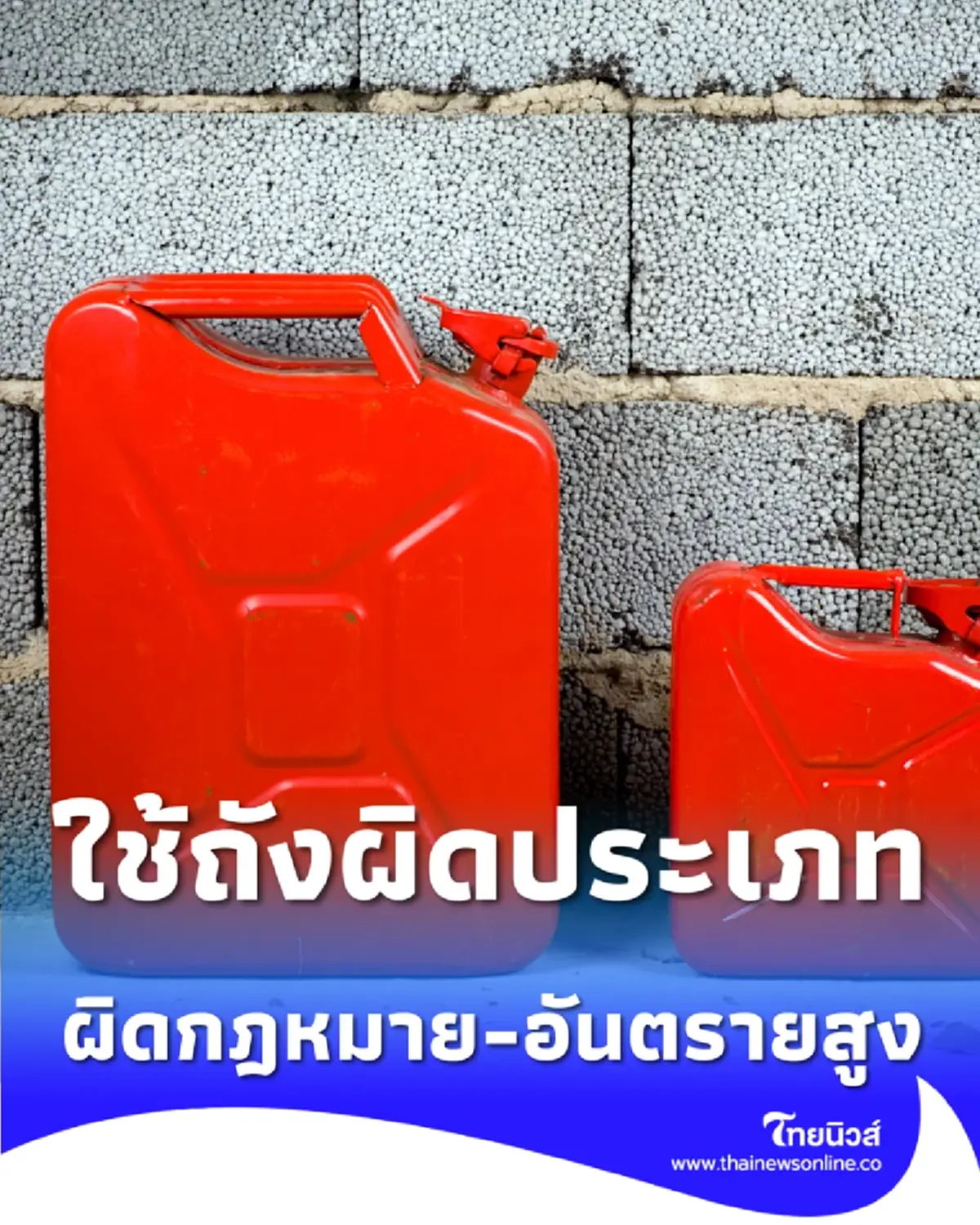 กรมธุรกิจพลังงานเตือน ใช้ถังผิดประเภทบรรจุน้ำมัน ผิดกฎหมาย-อันตรายสูง