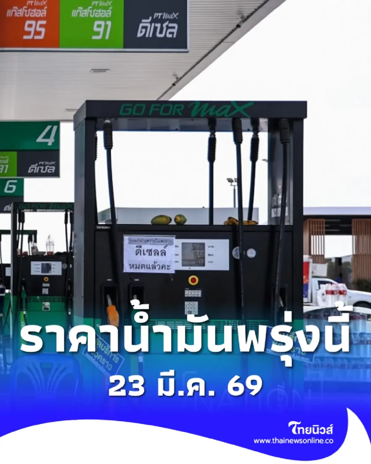 อัปเดตราคาน้ำมันพรุ่งนี้ (23 มี.ค. 69) แก๊สโซฮอล์ เบนซิน ดีเซล