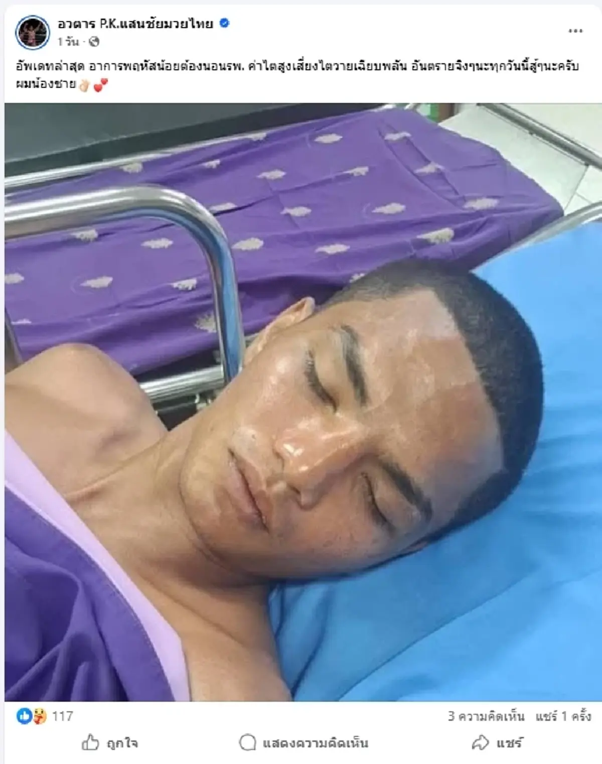 เปิดอาการล่าสุด "พฤหัสน้อย" ป่วยหนักหลังชก ยังไม่พ้นวิกฤต