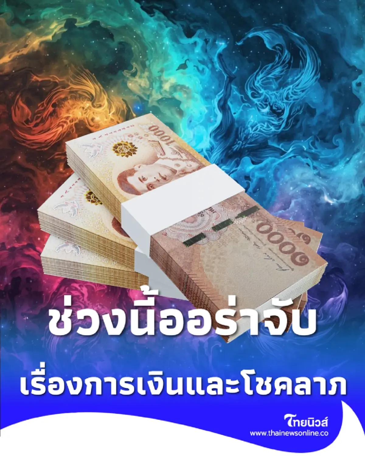 4 ราศี ดวงในช่วงนี้ออร่าจับ ทั้งเรื่องการเงิน และโชคลาภ