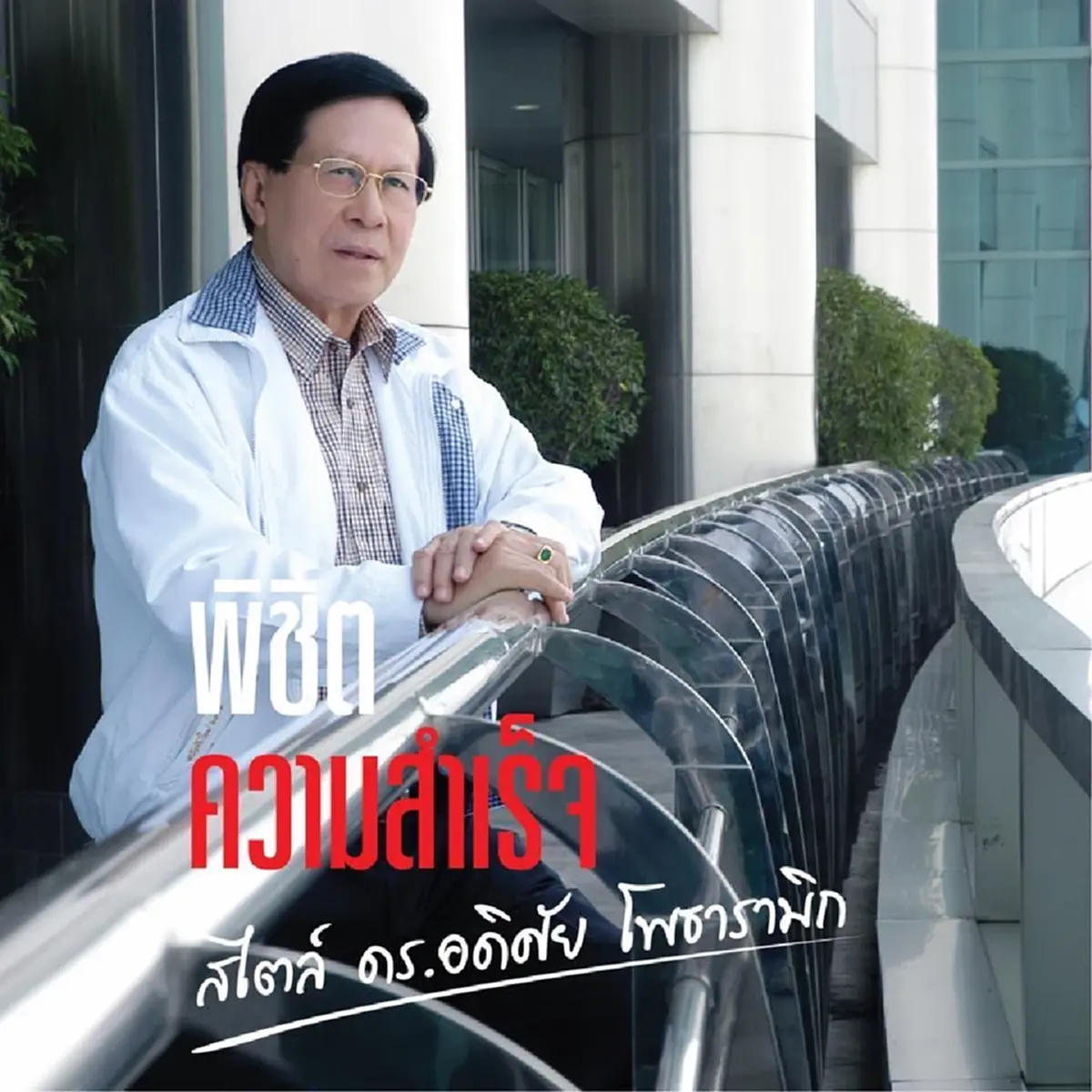 สิ้น อดิศัย โพธารามิก อดีตรัฐมนตรี เสียชีวิตอย่างสงบ