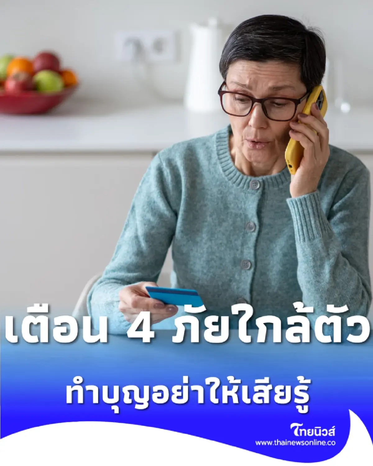 ทำบุญอย่าให้เสียรู้ เปิด 4 วิธีรับมือมิจฉาชีพวันมาฆบูชา 2569