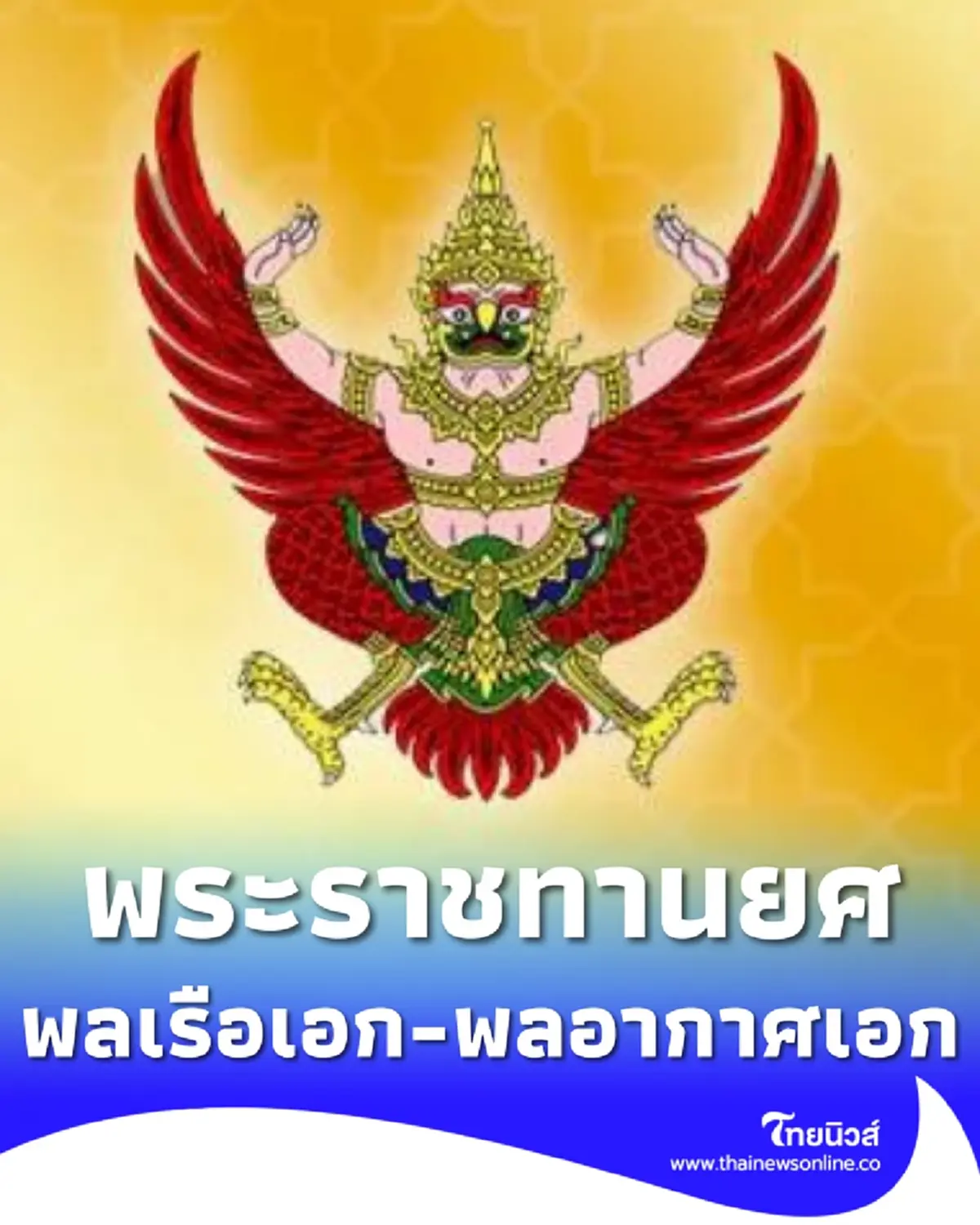 โปรดเกล้าฯ พระราชทานยศ พลเรือเอก-พลอากาศเอก เป็นกรณีพิเศษ 2 ราย 