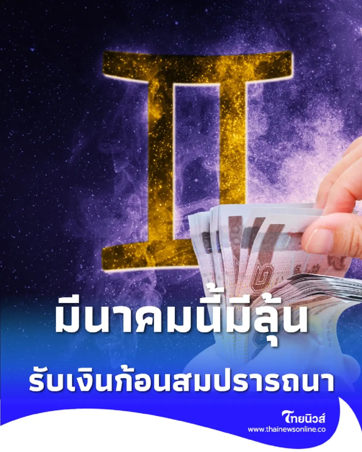 4 ราศี ดวงเดือนมีนาคม ก้าวหน้า รับเงินก้อนสมปรารถนา