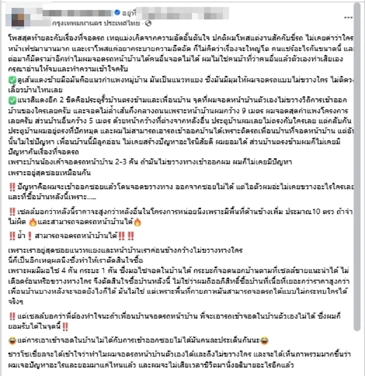 โพสต์เดียวสะเทือน หนุ่มโดนจอดรถขวางซอย แจงดราม่า อัดอั้นมา 3 ปี