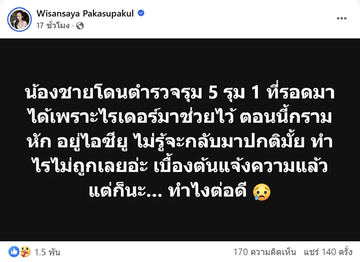 นางงามดัง ขอความเป็นธรรม น้องชาย ถูกตำรวจรุมทำร้ายอาการสาหัส