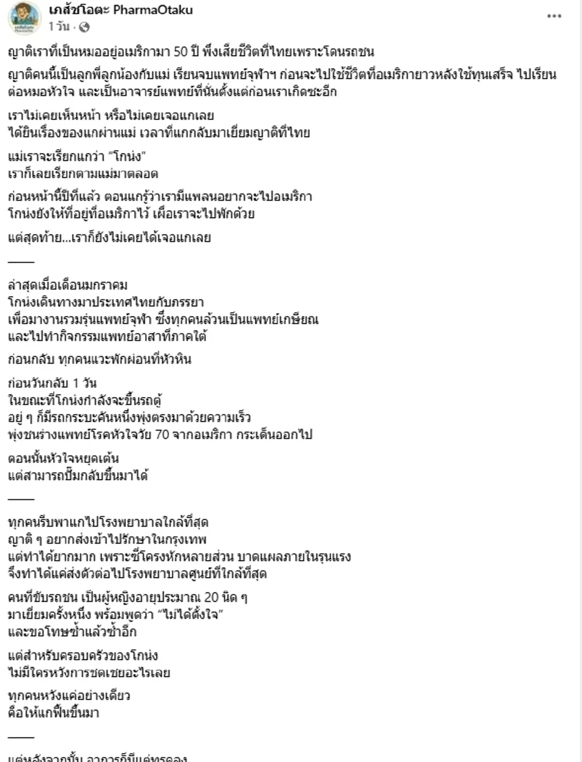 สลด หมอหัวใจวัย 70 บินกลับไทยทำแพทย์อาสา สุดท้ายถูกรถชนเสียชีวิต