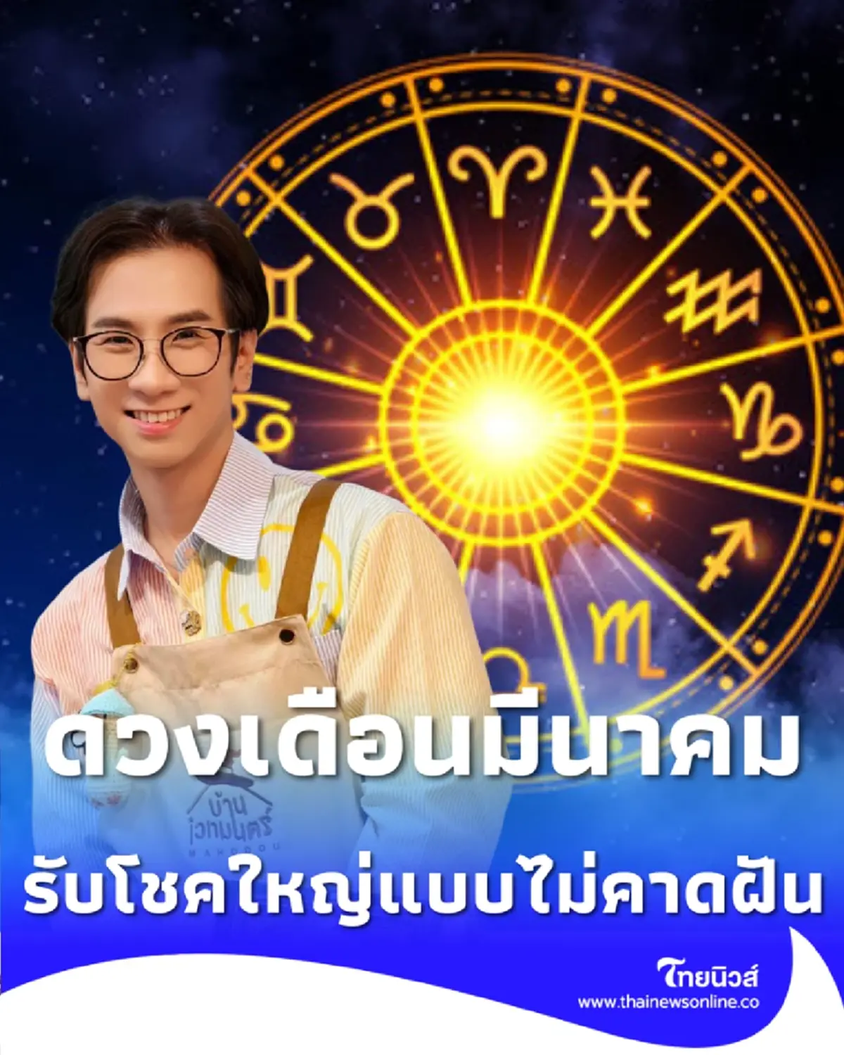 ดวงเดือนมีนาคม 7 วันเกิด ใครเตรียมสลัดเคราะห์ รับโชคใหญ่แบบไม่คาดฝัน