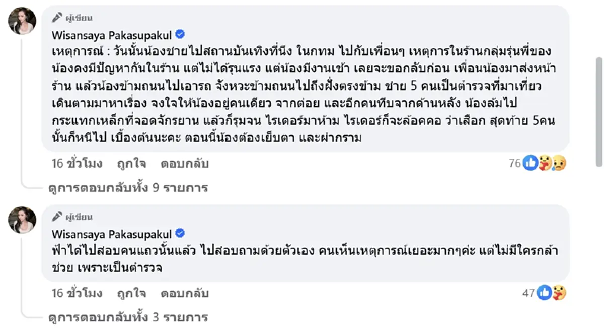 นางงามดัง ขอความเป็นธรรม น้องชาย ถูกตำรวจรุมทำร้ายอาการสาหัส