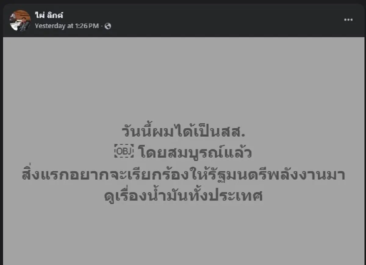 "ไผ่ ลิกค์" ตัดสินใจโพสต์เรื่อง "น้ำมัน" ล่าสุด ทำสะเทือนทั้งบาง