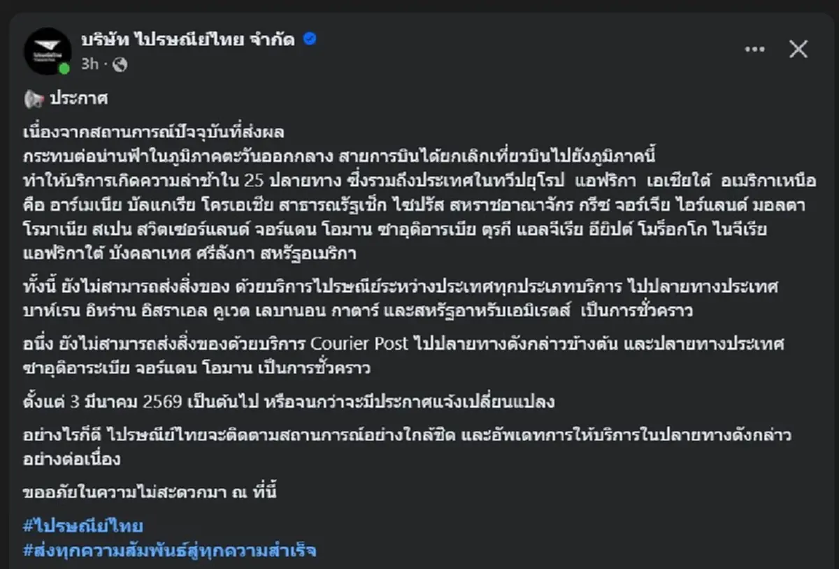 ไปรษณีย์ไทย ตัดสินใจออกประกาศ ล่าสุด ถึงลูกค้าทุกคนแล้ว 
