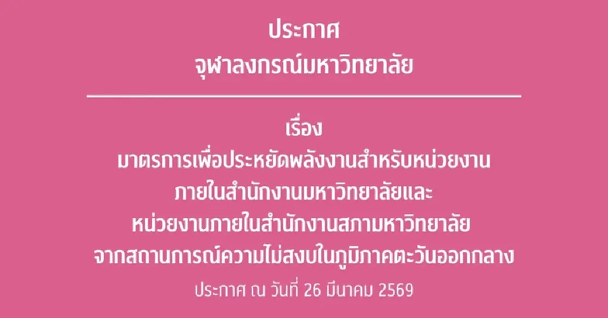 "จุฬาลงกรณ์มหาวิทยาลัย" ออกประกาศล่าสุด ถึง บุคลากร ทุกคนแล้ว 
