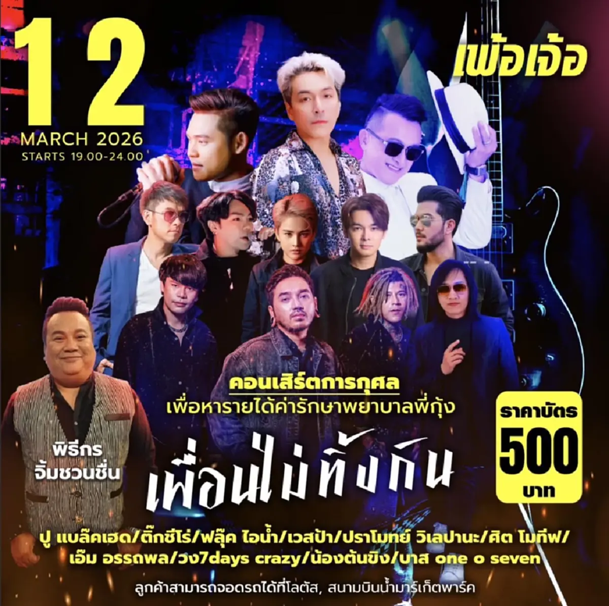 ศิลปินรวมใจ จัดคอนเสิร์ตการกุศลช่วยเหลือค่ารักษา คุณกุ้ง