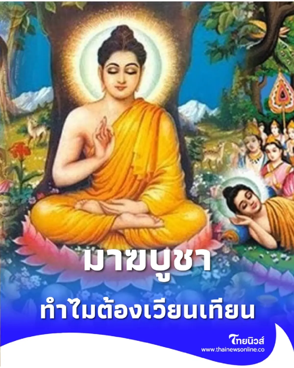 วันมาฆบูชา ต้อง "เวียนเทียน" ไหม? ไขข้อสงสัยที่หลายคนยังไม่รู้