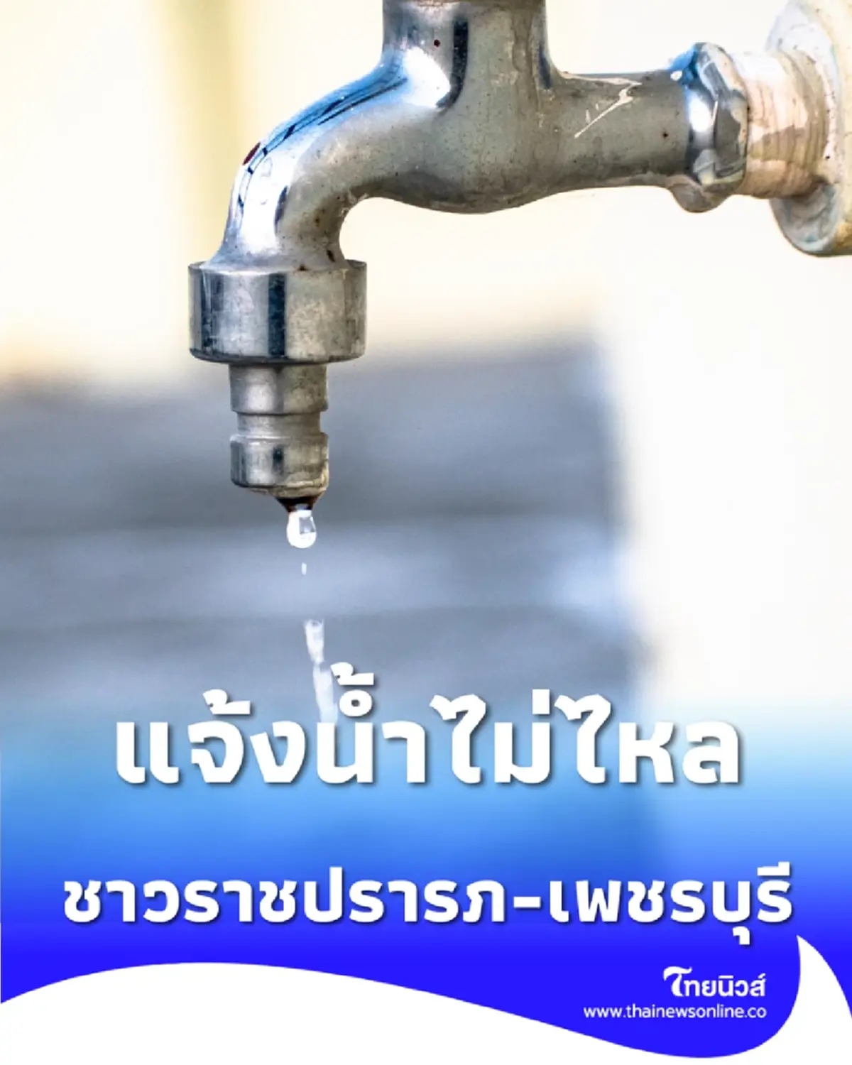 ชาวราชปรารภ-เพชรบุรี สำรองน้ำ กปน. แจ้งน้ำไม่ไหล 19 มี.ค. นี้