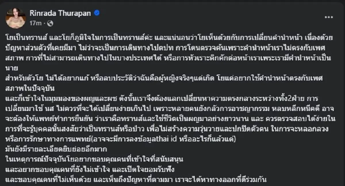 "โยชิ รินรดา" มาแล้ว ขอพูดเรื่อง การเปลี่ยนคำนำหน้าชื่อ แบบ ตรง ๆ 
