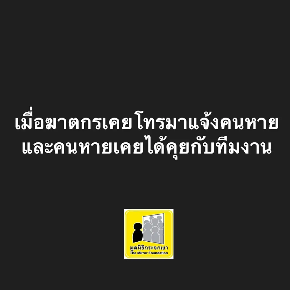 "มูลนิธิกระจกเงา" ย้อนเรื่องอุทาหรณ์ "ฆาตกร" เคยโทรมาแจ้งคนหาย