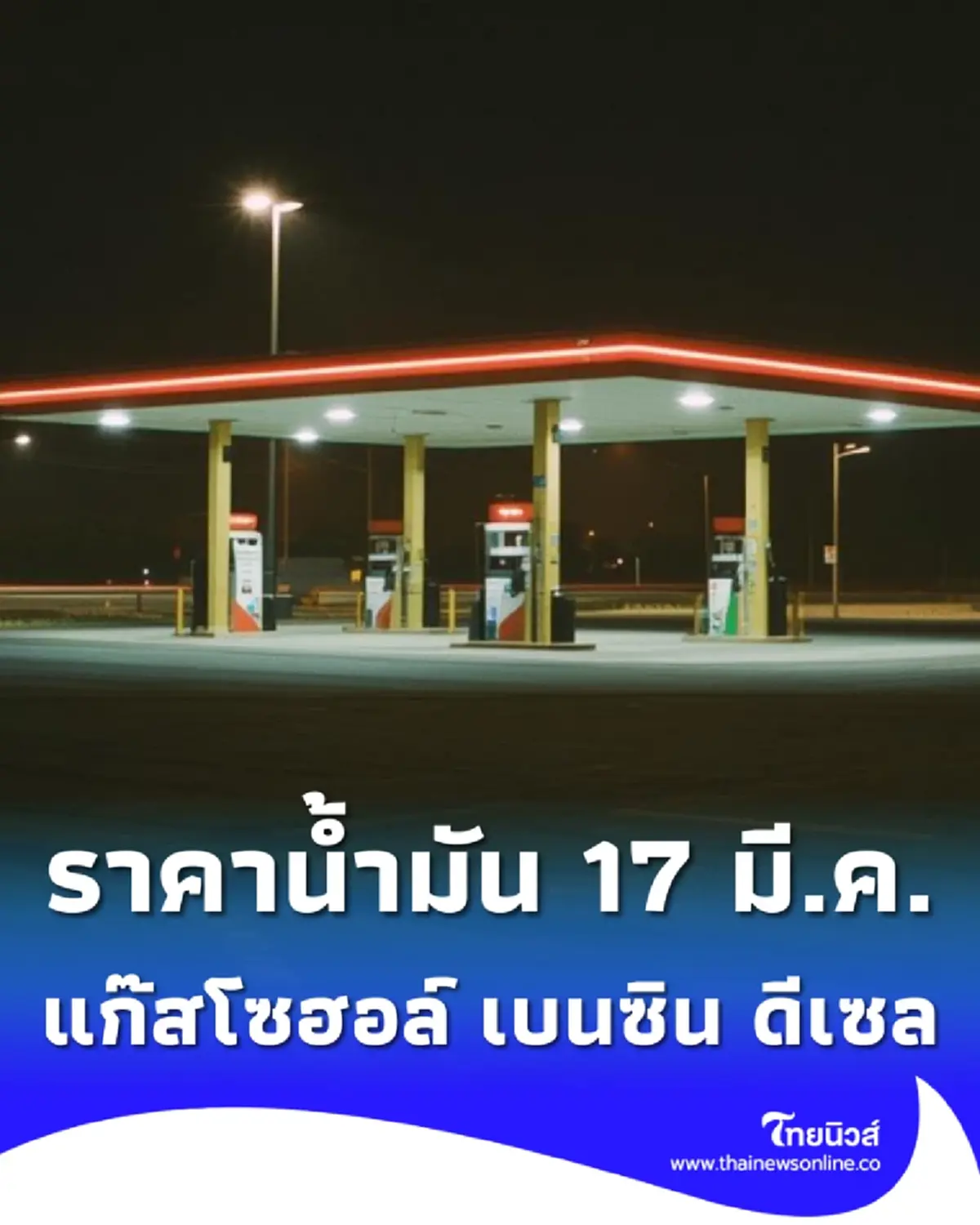 อัปเดตราคาน้ำมันพรุ่งนี้ 17 มี.ค. 69 แก๊สโซฮอล์ เบนซิน ดีเซล