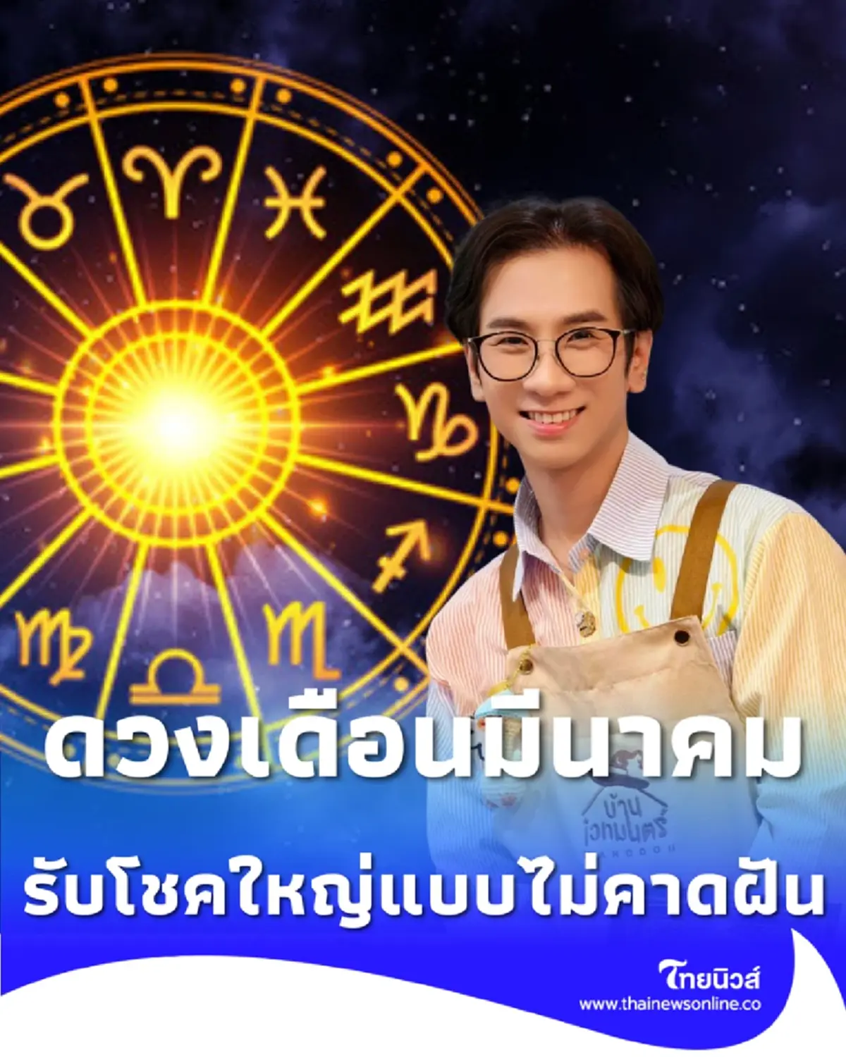 ดวงเดือนมีนาคม 7 วันเกิด ใครเตรียมสลัดเคราะห์ รับโชคใหญ่แบบไม่คาดฝัน