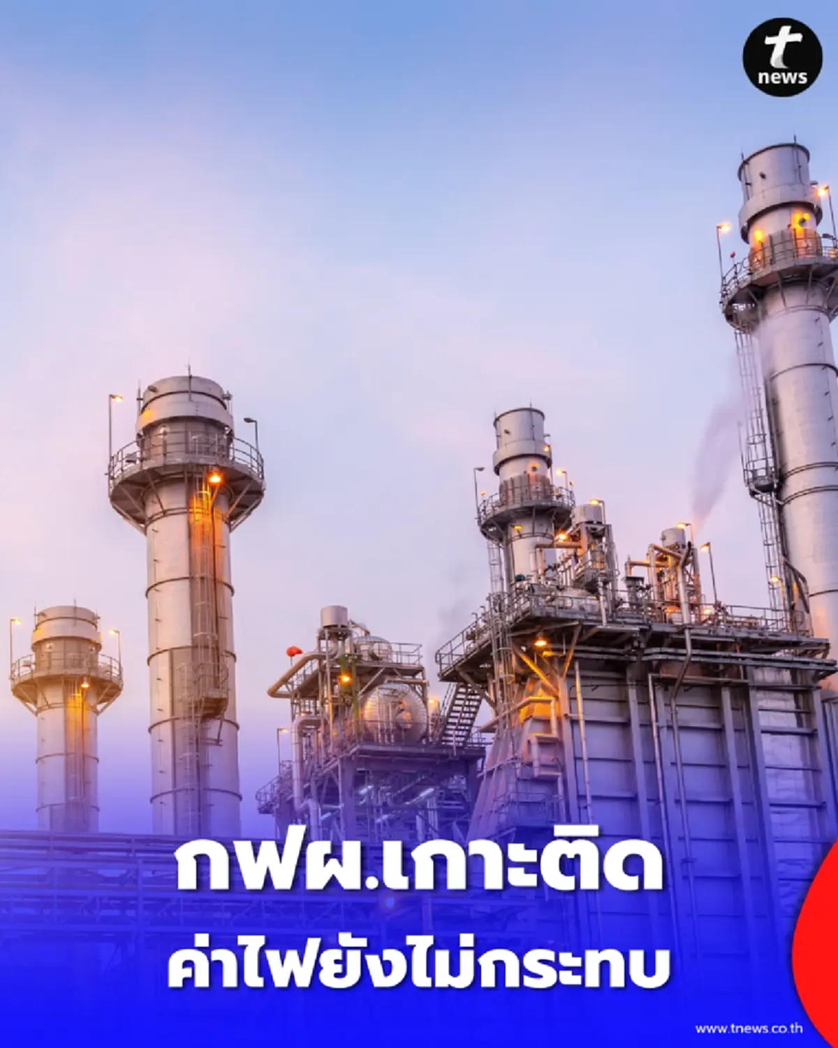 กฟผ. ตั้ง War Room รับมือวิกฤตตะวันออกกลาง ยันค่าไฟยังไม่กระทบ