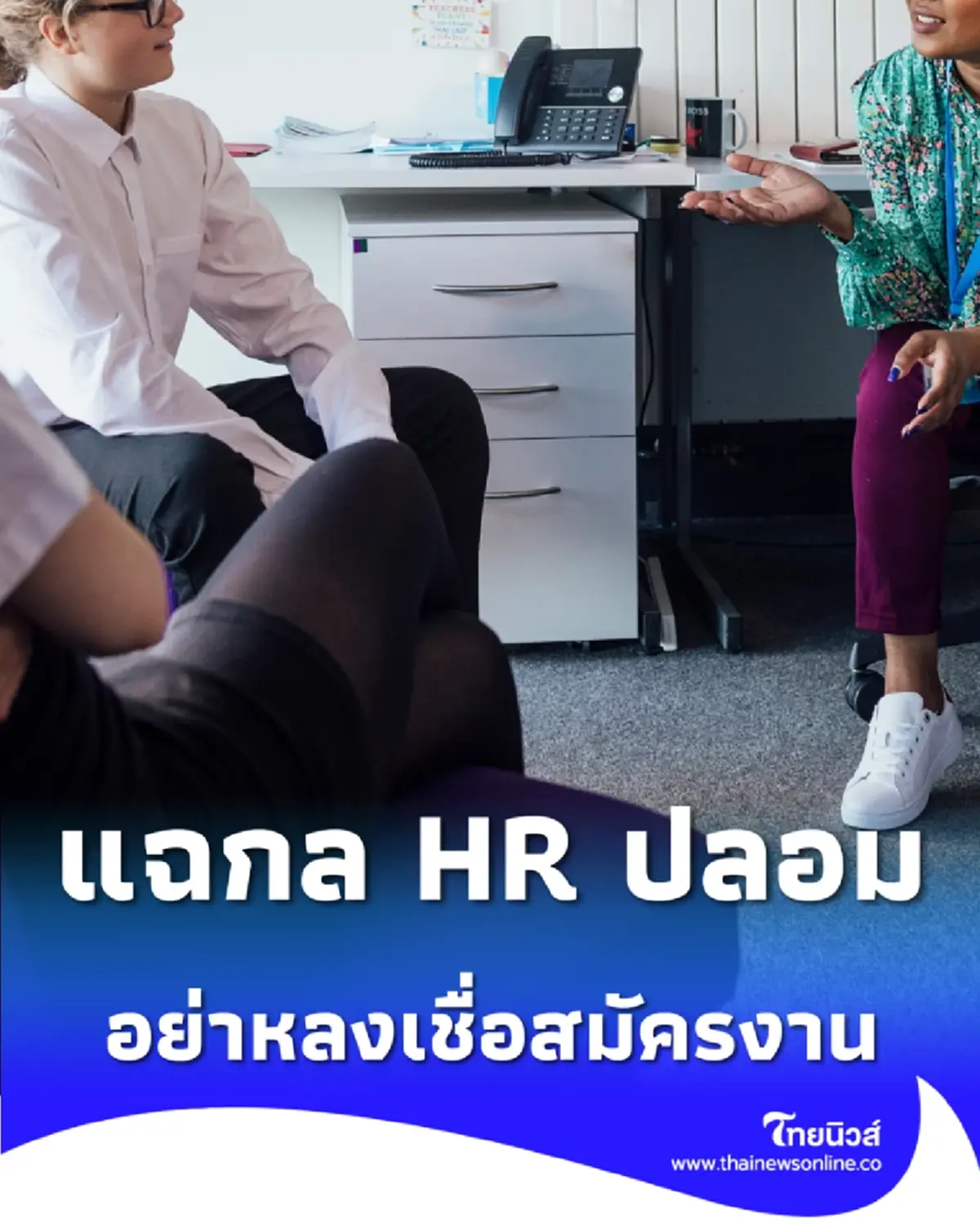 เตือนภัย มหาดไทยแฉกล HR ปลอม หลอกสมัครงาน ห้ามส่งข้อมูลส่วนตัว