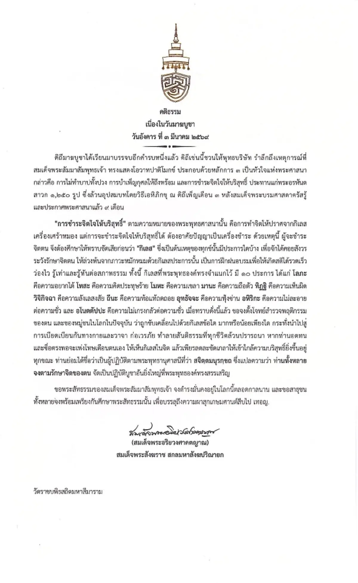 "สมเด็จพระสังฆราช" ประทานพระคติธรรม เนื่องในวันมาฆบูชา 2569