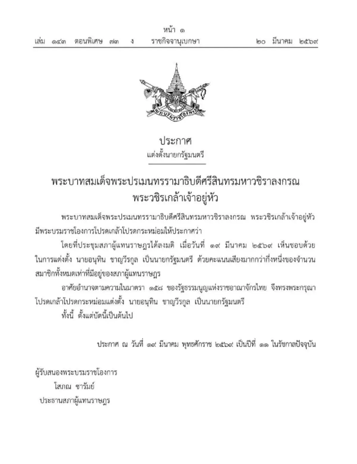 พระบรมราชโองการ โปรดเกล้าฯ อนุทิน ชาญวีรกูล เป็นนายกฯคนที่ 32